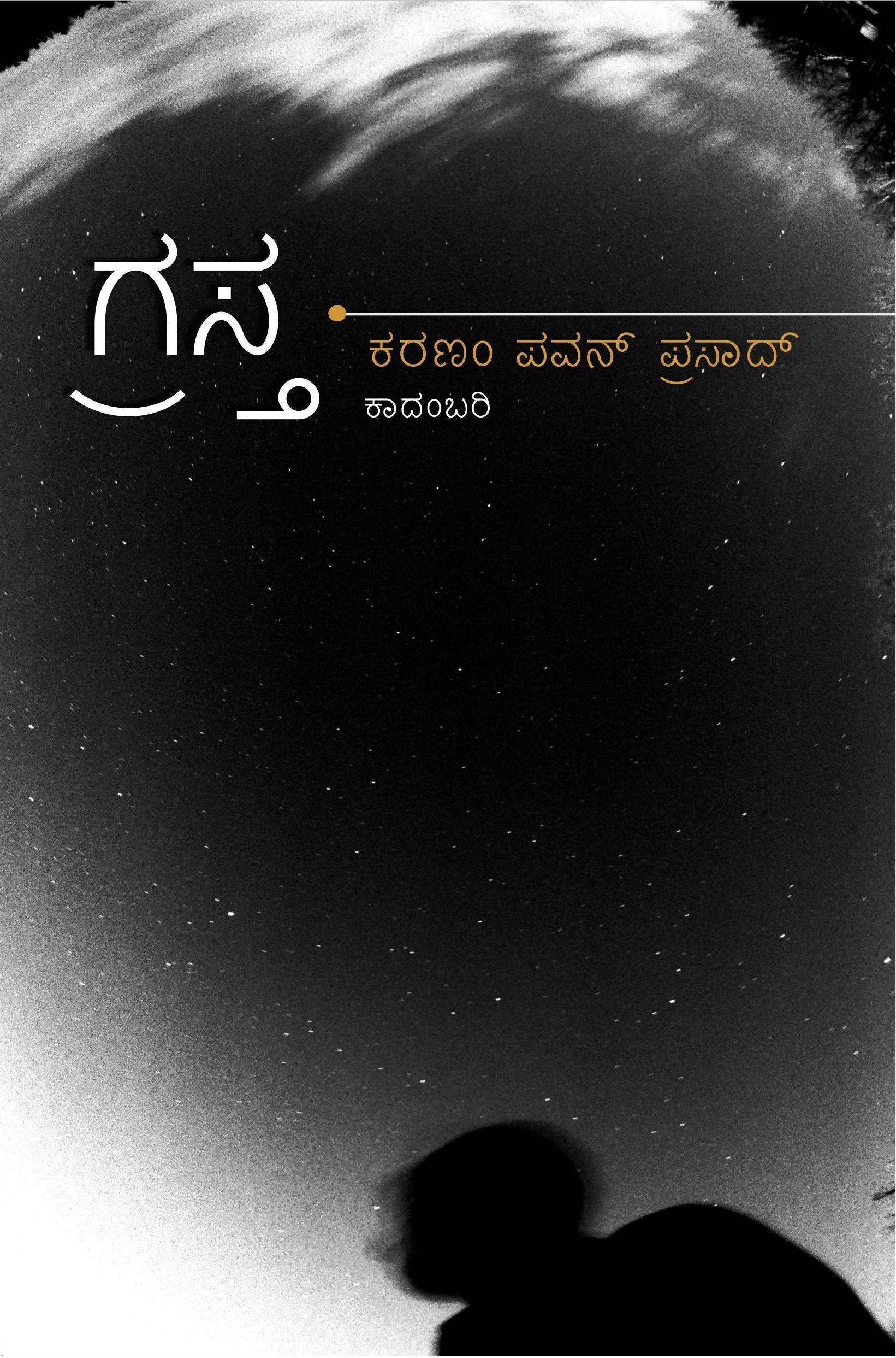 ಗ್ರಸ್ತ | Grasta