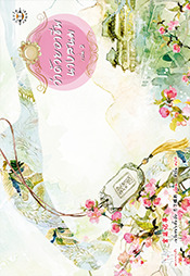 ว่าด้วยอาชีพนางสนม เล่ม 2