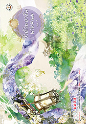 ว่าด้วยอาชีพนางสนม เล่ม 1