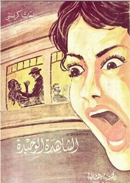 الشاهدة الوحيدة book cover 1