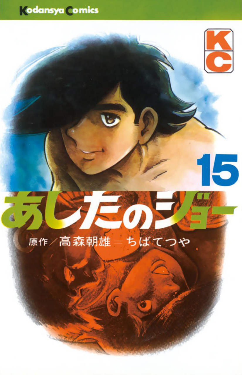 Ashita no Joe book cover