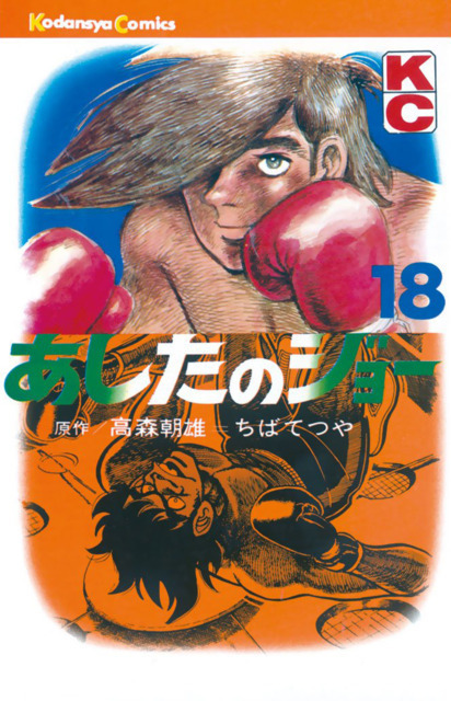 あしたのジョー 18 [Ashita no Joe 18] book cover
