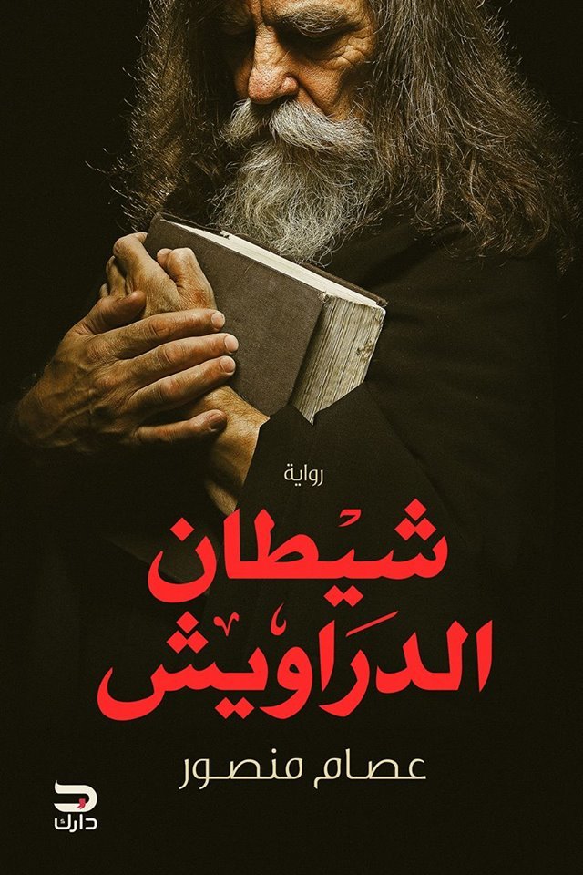 شيطان الدراويش book cover