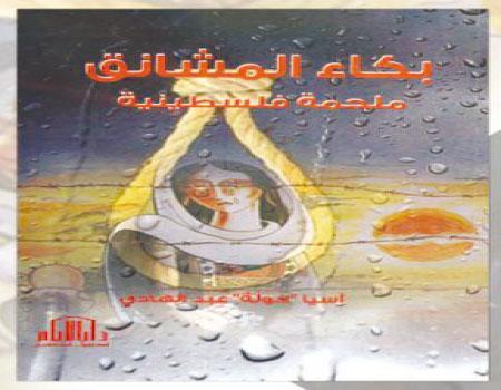 بكاء المشانق
