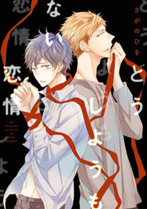 どうしようもない恋情 [Doushiyou mo nai Renjou]