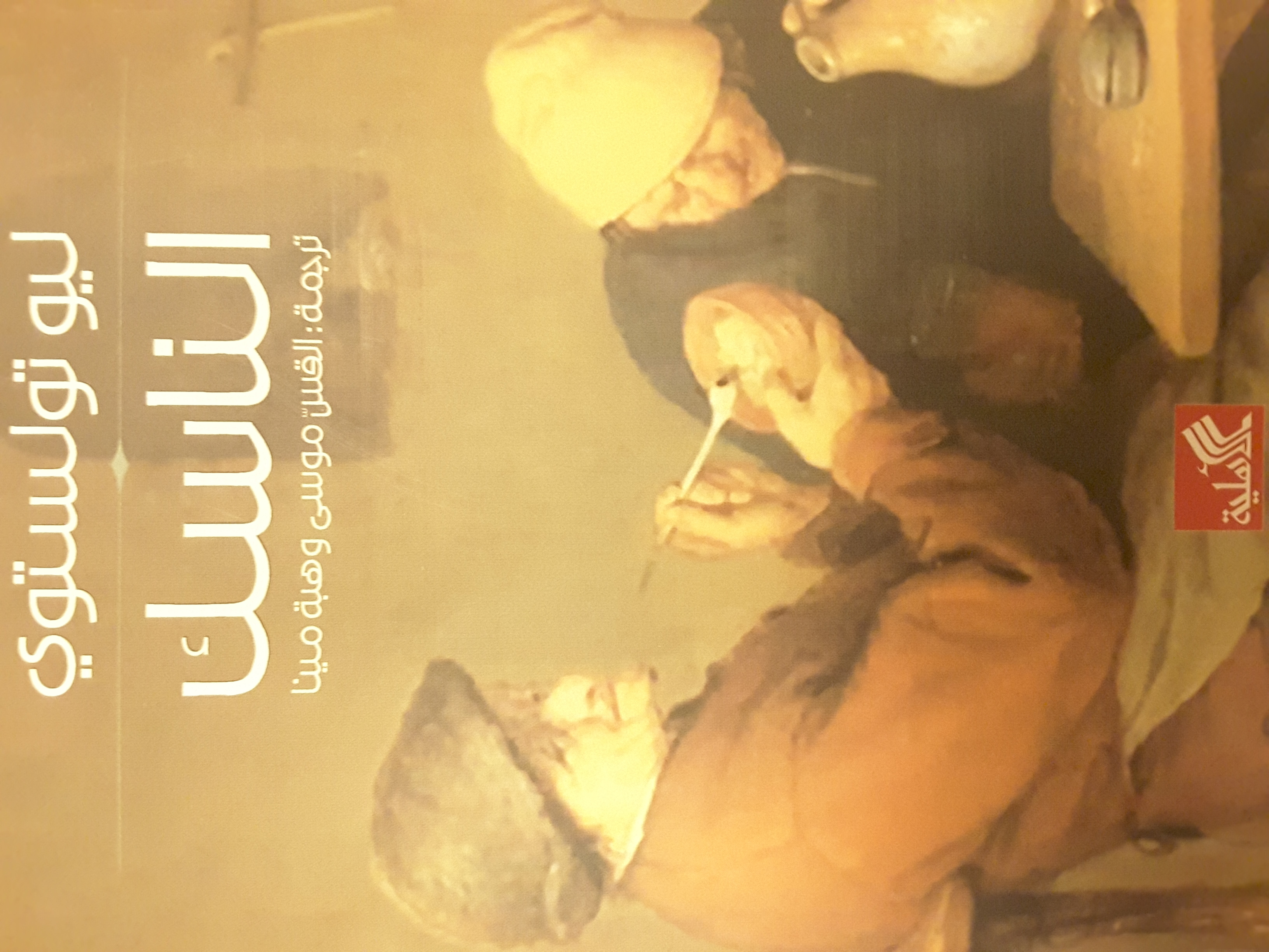 الناسك book cover
