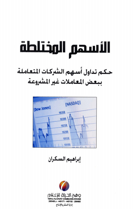 الأسهم المختلطة book cover