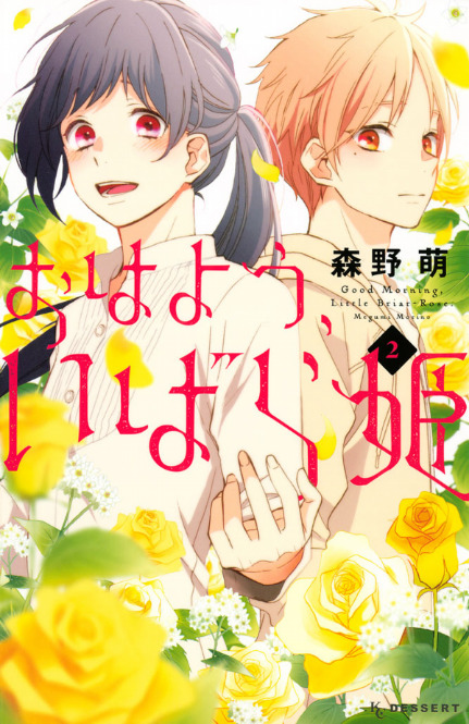 おはよう、いばら姫 2 [Ohayou, Ibarahime 2] by Megumi Morino 