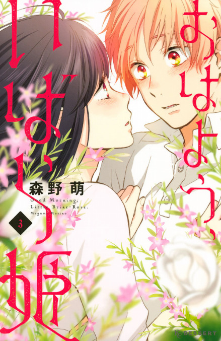 おはよう、いばら姫 3 [Ohayou, Ibarahime 3] by Megumi Morino 