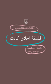 فلسفه اخلاق کانت book cover