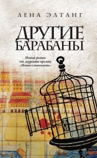 Другие барабаны book cover