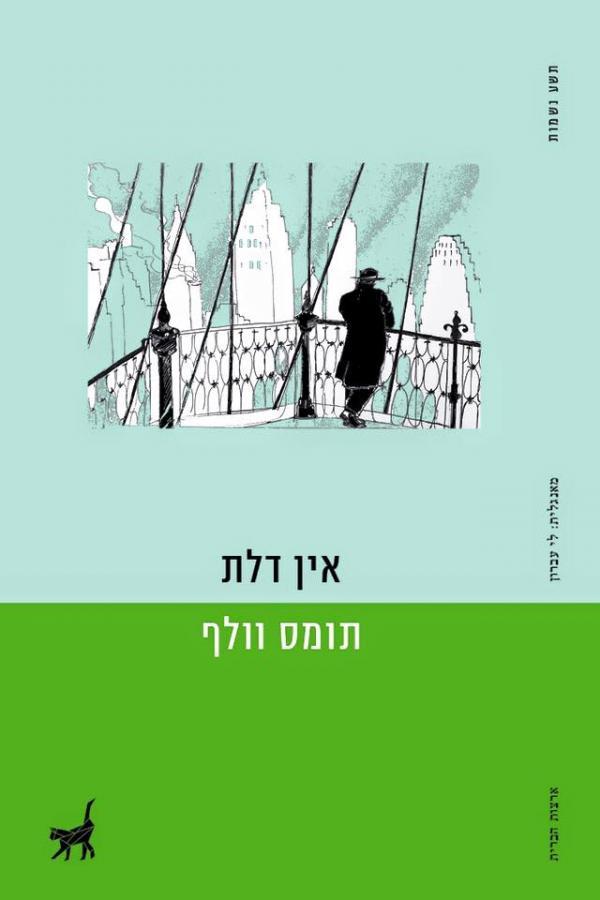 אין דלת book cover