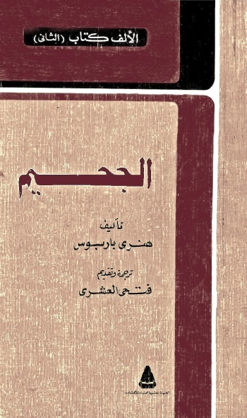 الجحيم