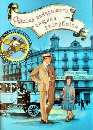 Одіссея найкращого сищика республіки book cover