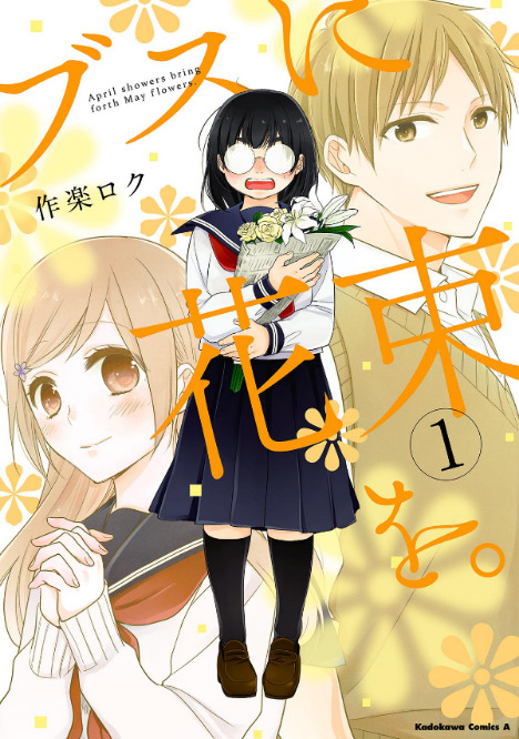 ブスに花束を。1