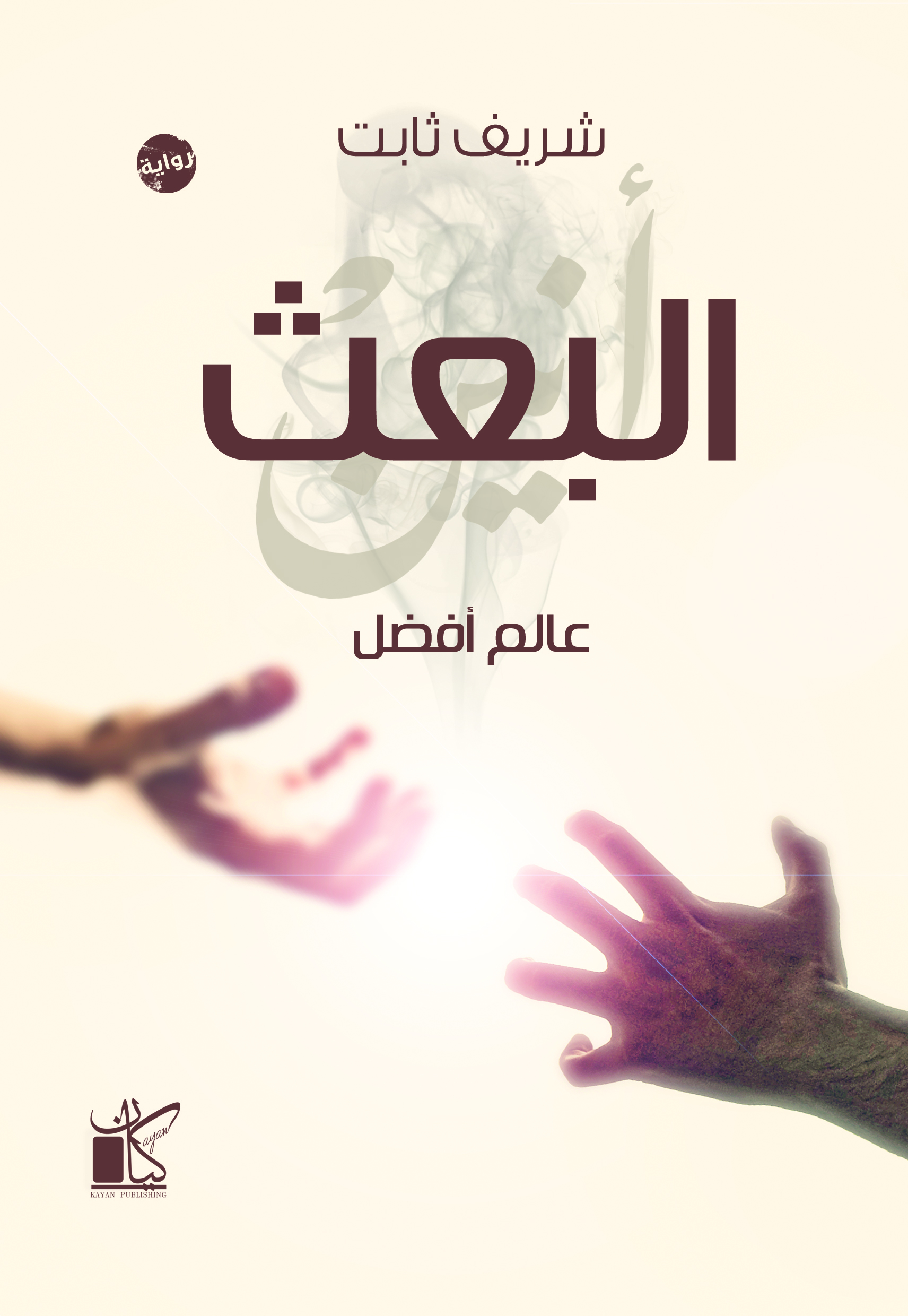 عالم أفضل book cover 3