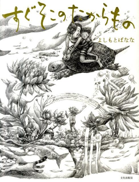 すぐそこのたからもの book cover