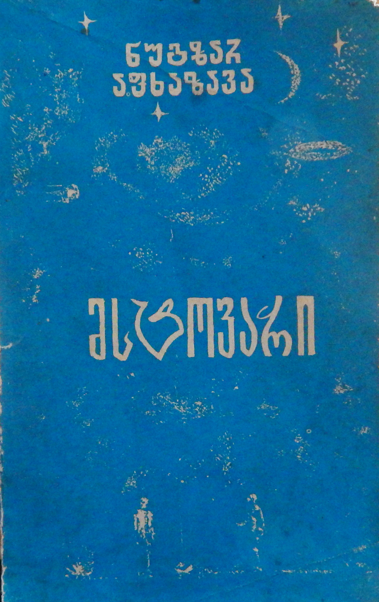 მსტოვარი book cover