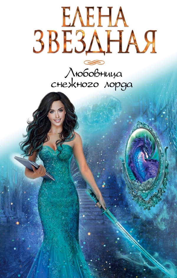 Любовница для снежного лорда book cover