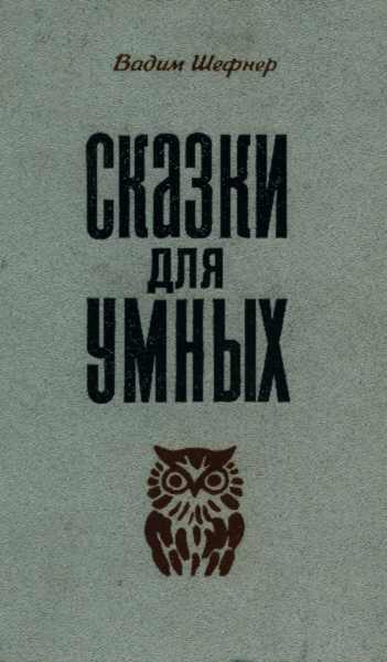 Сказки для умных by Vadim Shefner | Goodreads