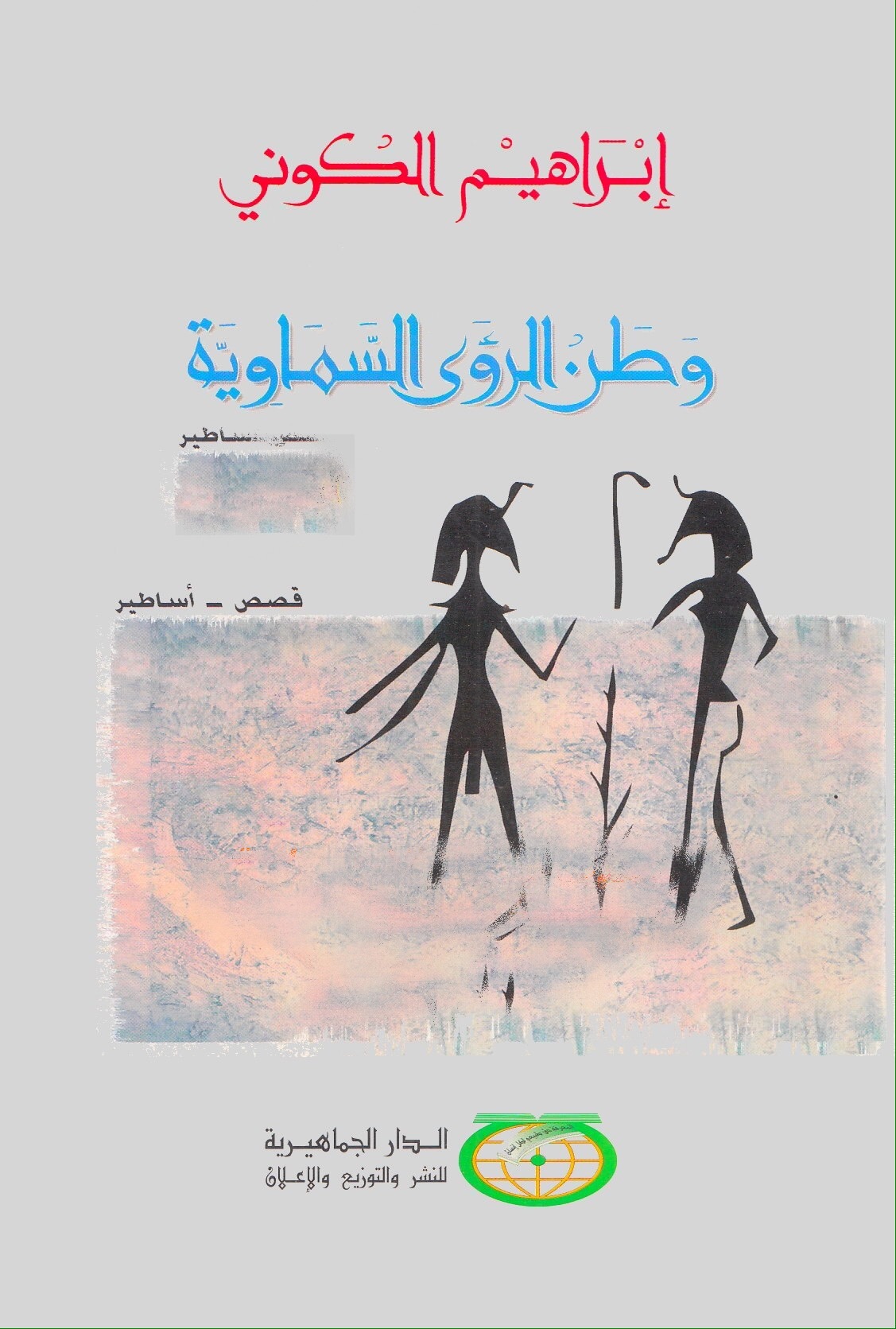 وطن الرؤى السماوية book cover