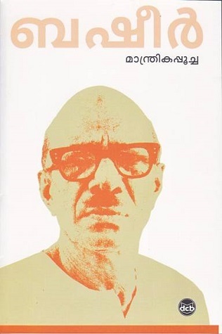 മാന്ത്രികപ്പൂച്ച [Manthrikappoocha]
