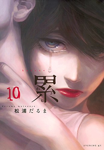 累 10