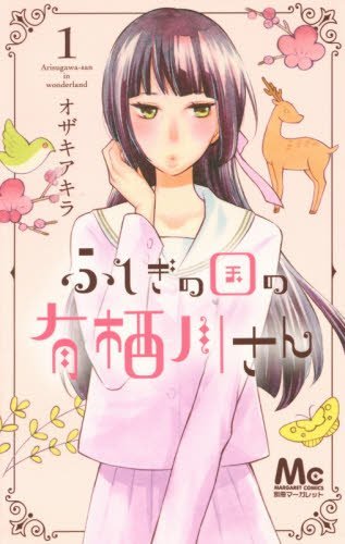 ふしぎの国の有栖川さん 1 [Fushigi no Kuni no Arisugawa-san 1]
