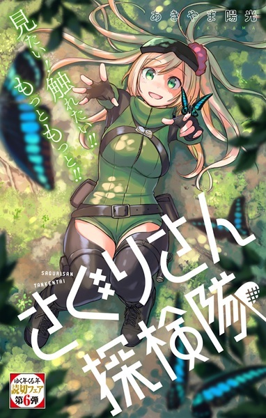 さぐりさん探検隊 Saguri-san Tankentai [Saguri's Exploration