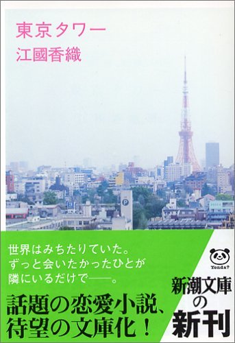 東京タワー [Tōkyō Tawā]