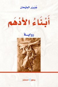 أبناء الأدهم book cover