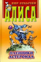 Пленники астероида book cover