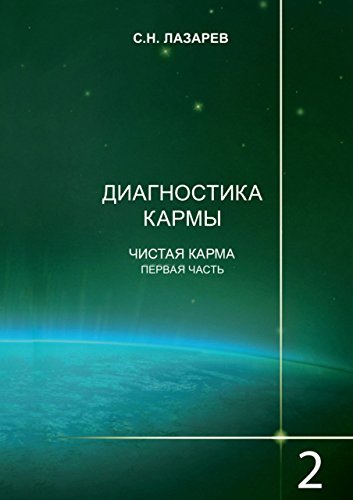 Диагностика кармы: Книга 2. Чистая карма. Часть 1 by S.N. Lazarev ...