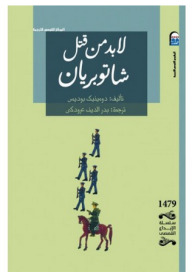 لابد من قتل شاتوبريان