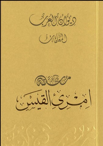 ديوان العرب book cover