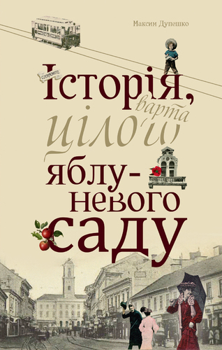 Історія, варта цілого яблуневого саду book cover
