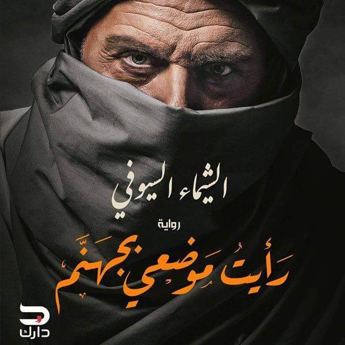 رأيت موضعي بجهنم book cover
