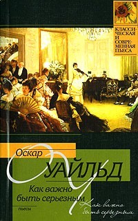 Как важно быть серьезным book cover