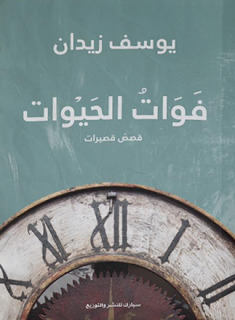 فوات الحيوات book cover