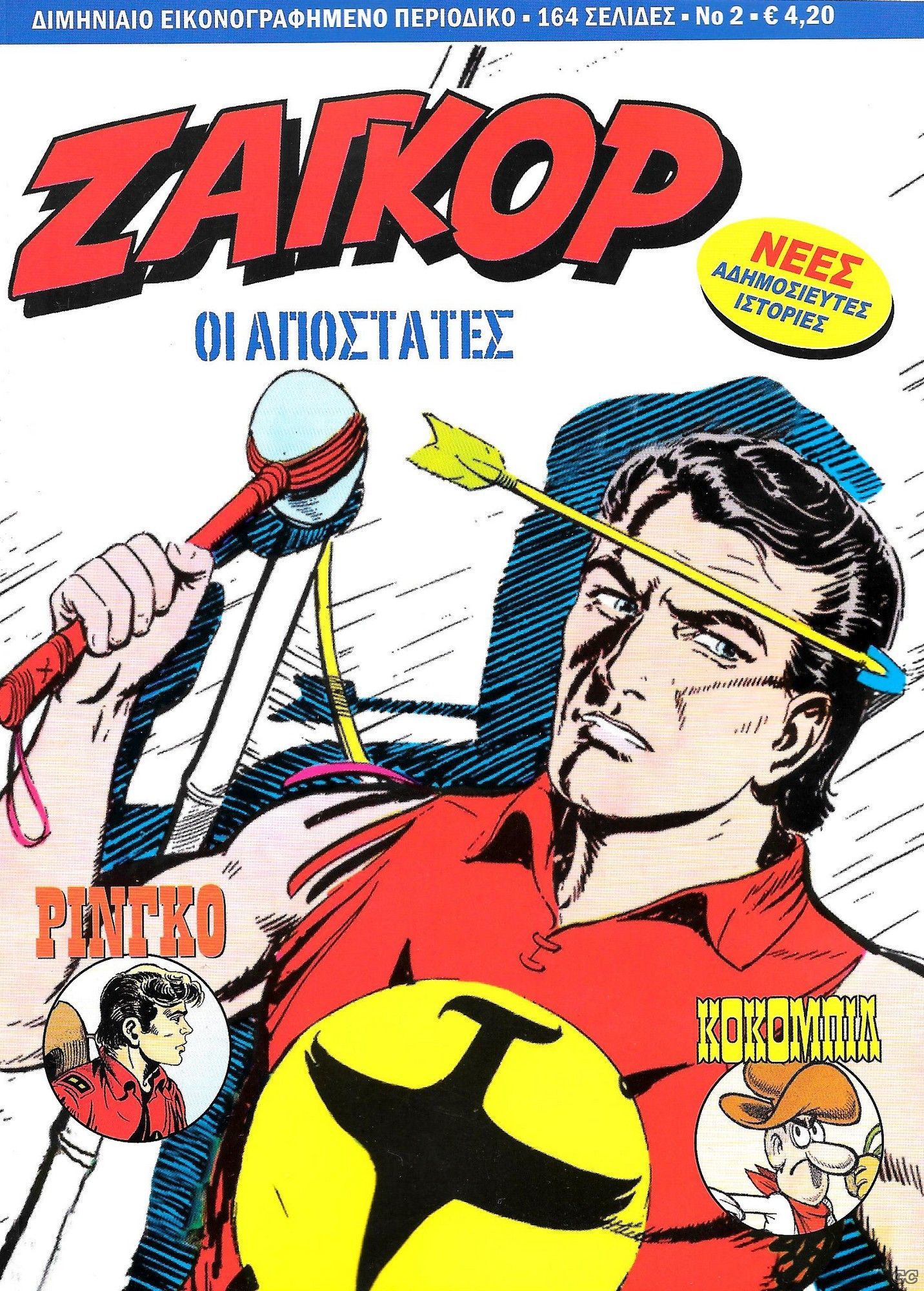 Ζαγκόρ book cover 1