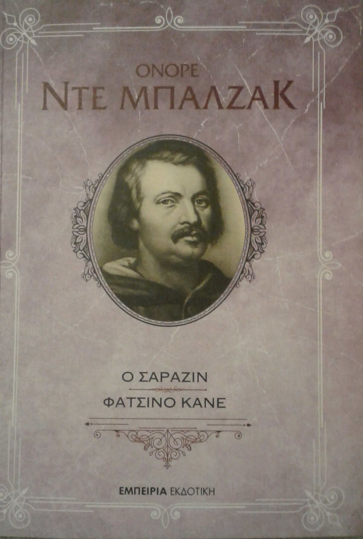 Ο Σαραζίν / Φατσίνο Κάνε by Honoré de Balzac Goodreads