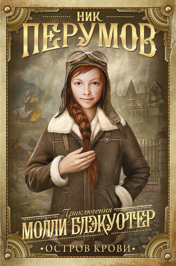 Молли Блэкуотер. Остров Крови book cover
