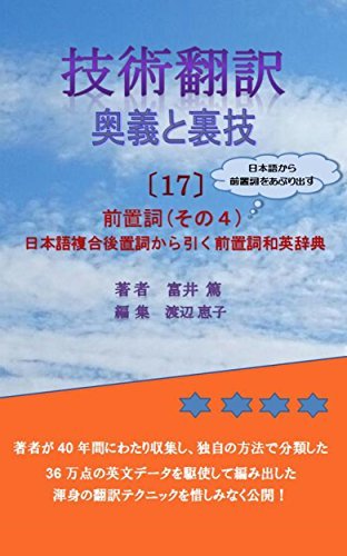 Japanese English Technical Translation Handbook 17 Usage Of Prepositions 4 Gijutsuhonyaku Ougi To Urawaza By Tomii Atsushi Goodreads