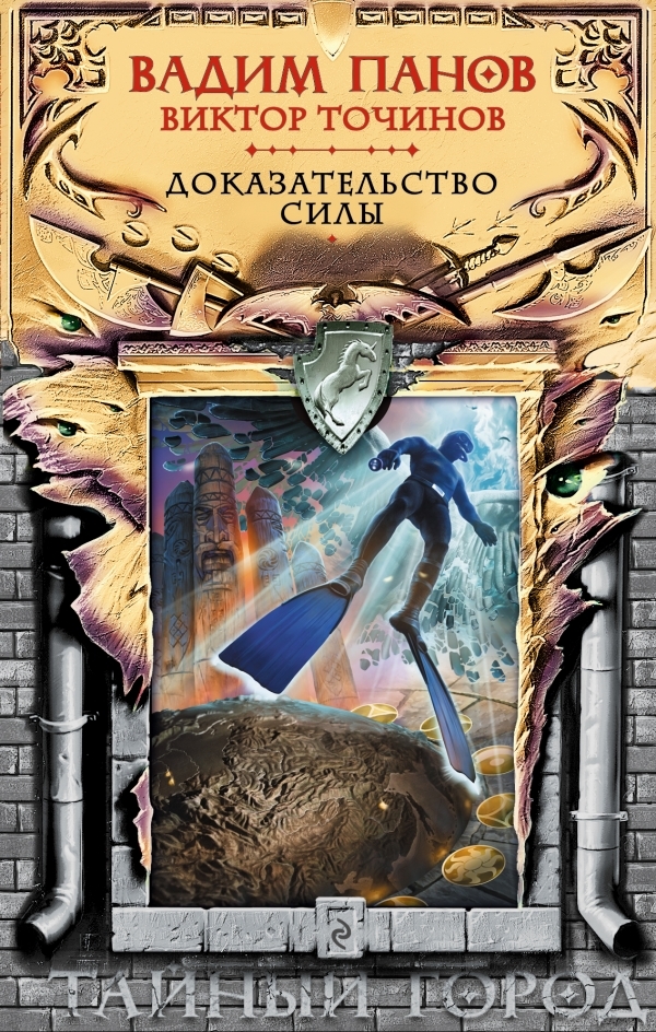 Доказательство силы book cover