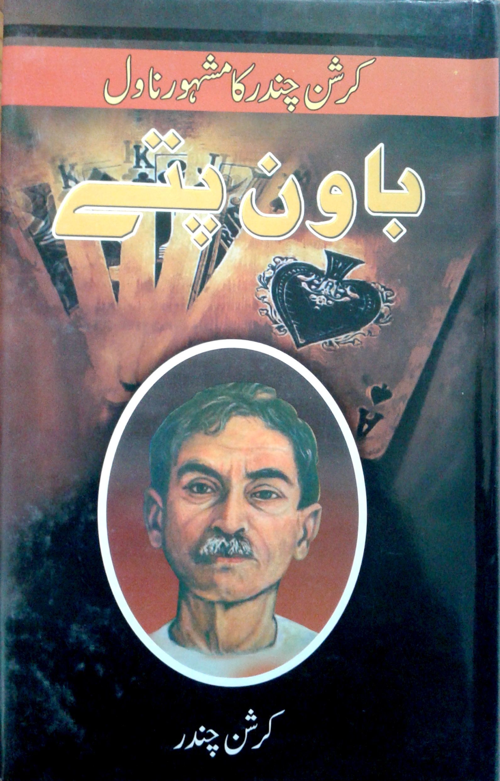 Bavan Pattay / باون پتے