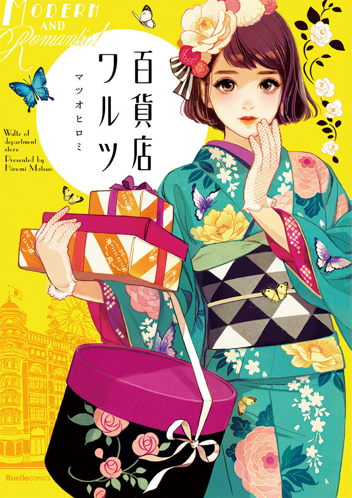 百貨店ワルツ　副読本　マツオヒロミ 百貨店ワルツ [Hyakkaten Waltz] by Hiromi Matsuo | Goodreads