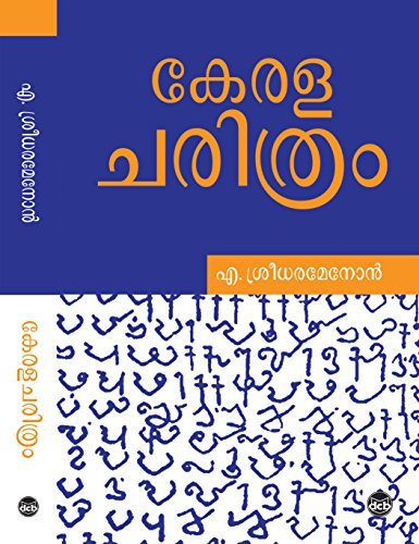 കേരള ചരിത്രം | Kerala Charithram