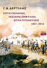 Επτά πόλεμοι, τέσσερις εμφύλιοι, επτά πτωχεύσεις, 1821-2016