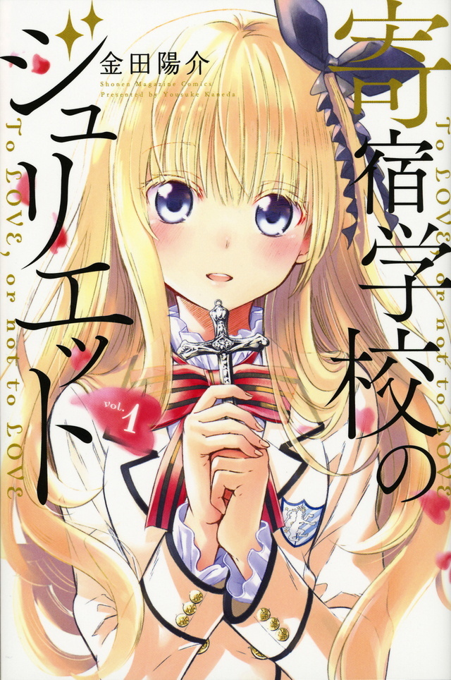 寄宿学校のジュリエット1ー16　ほか 寄宿学校のジュリエット（16）』（金田 陽介）｜講談社