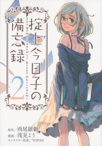 掟上今日子の備忘録 掟上今日子シリーズ 既刊 全14冊 まとめ売り 西尾維新 掟上今日子の備忘録 | 西尾 維新, VOFAN |本 | 通販 | Amazon